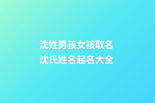 沈姓男孩女孩取名 沈氏姓名起名大全